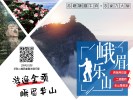 【多套餐：錯峰峨樂二日游】二進峨眉山-樂山大佛純玩二日游，品嘗翹腳牛肉+九大碗＜雙汽＞