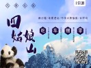 【都江堰四姑娘山兩日游】四姑娘山長坪溝+映秀地震遺址+臥龍中華大熊貓苑，零自費，一價全包，品嘗九大碗+特色餐，贈送篝火晚會+特色晚餐！成都三環內接！