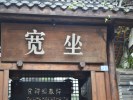 【成都市內文學圣地一日游】杜甫草堂、浣花溪、武侯祠、錦里、寬窄巷子＜獨家定制＞